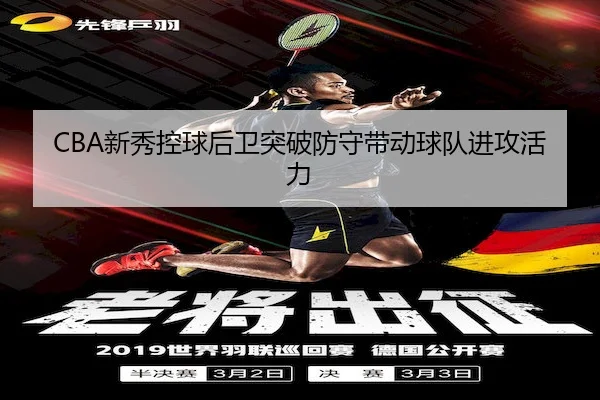 CBA新秀控球后卫突破防守带动球队进攻活力